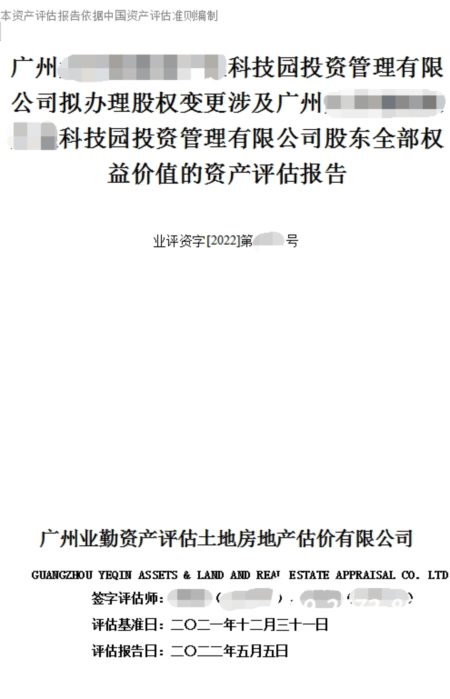 企业价值评估报告