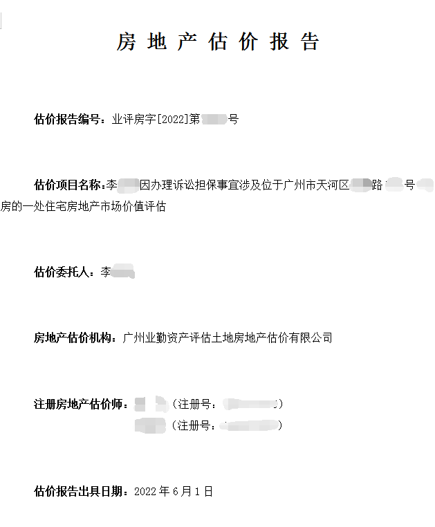 李先生因办理诉讼担保事宜涉及位于广州市天河区一处住宅房地产市场价值评估