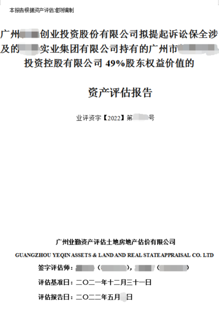 股东权益价值评估报告
