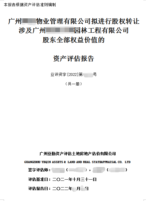园林工程有限公司股东全部权益价值的资产评估报告