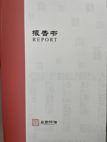 佛山市南海区丹灶镇园区工业房地产抵押价值评估