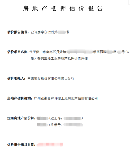 佛山市南海区丹灶镇园区工业房地产抵押价值评估