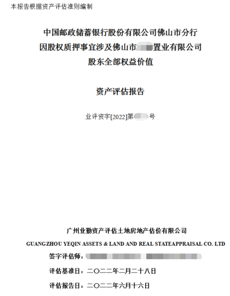 中国邮政储蓄银行因股权质押事宜涉及佛山市置业有限公司股东全部权益价值