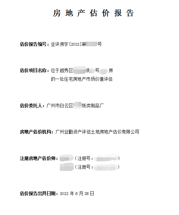 越秀区住宅房地产抵押价值评估