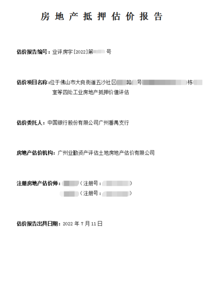 佛山市大良街道五沙社区四处工业房地产抵押价值评估
