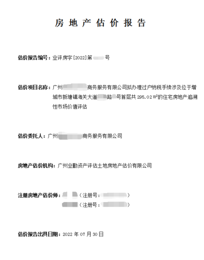 增城区300㎡住宅房地产市场价值评估_住宅过户资产评估_广州业勤资产评估