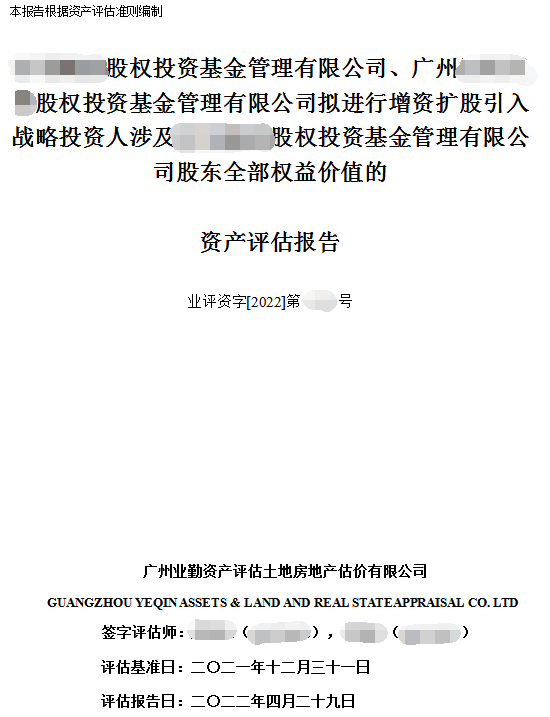 股权投资基金管理有限公司股东全部权益价值的资产评估报告