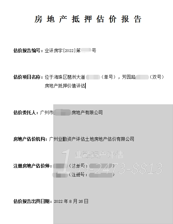 海珠区房地产抵押价值评估_专业房产抵押价值评估公司_广州业勤资产评估