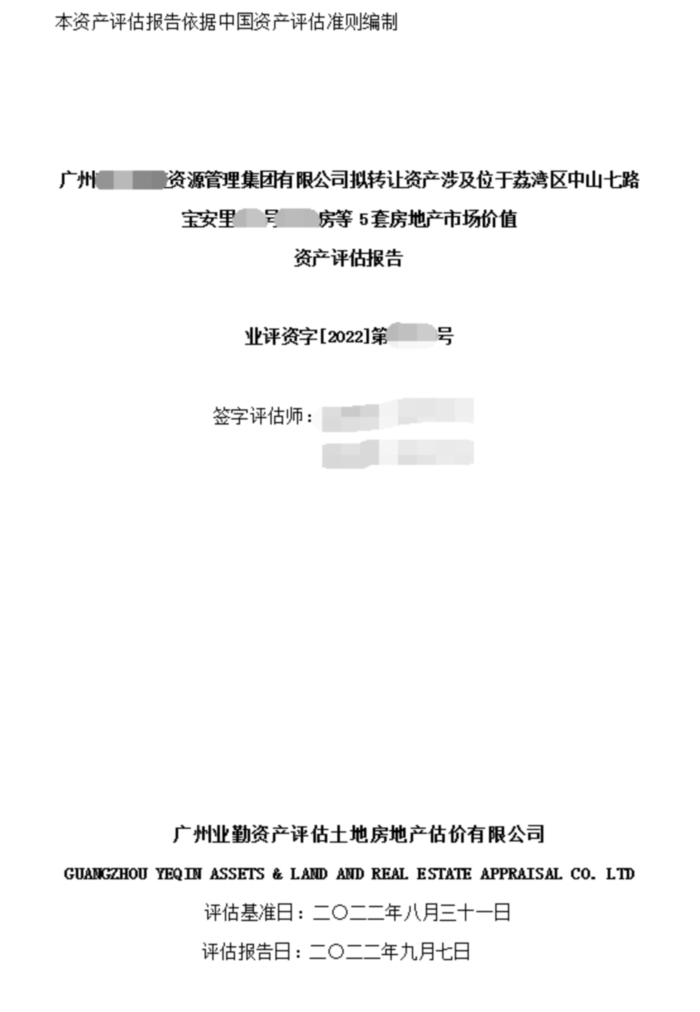 位于荔湾区5套房地产市场价值资产评估报告