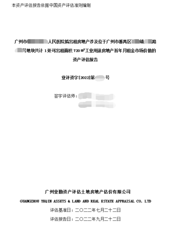 广州市番禺区720㎡工业用途房地产首年月租金市场价值的资产评估报告