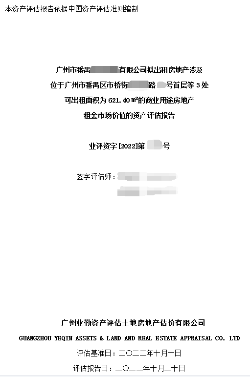 广州番禺区店铺租金评估_商业用途房地产租金价值资产评估_业勤资产评估