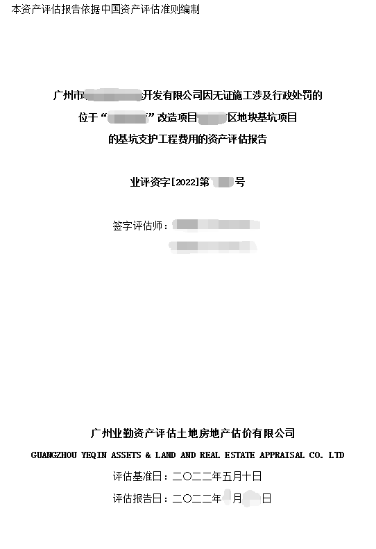  广州开发公司因无证施工行政处罚改造项目基坑支护工程费用评估案例
