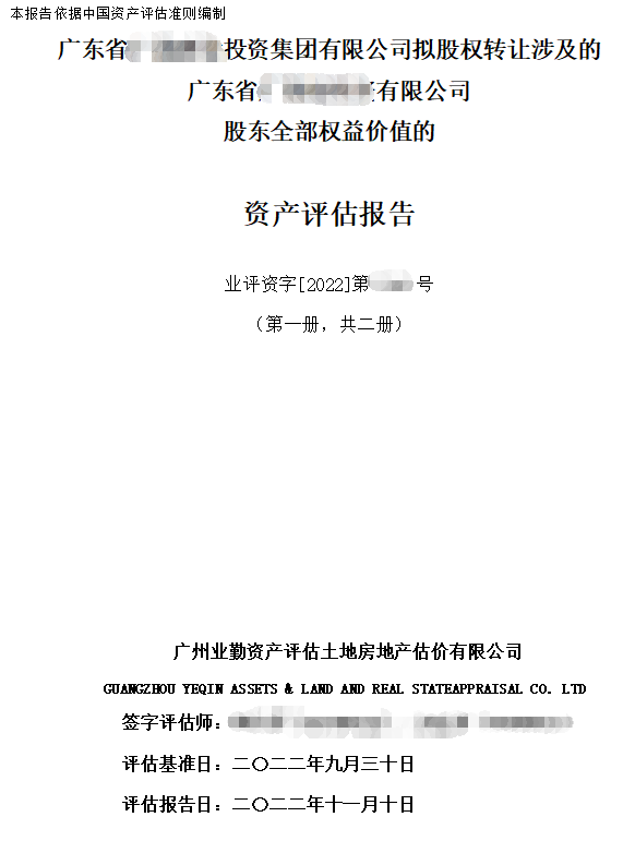 广东省有限公司股东全部权益价值的资产评估报告