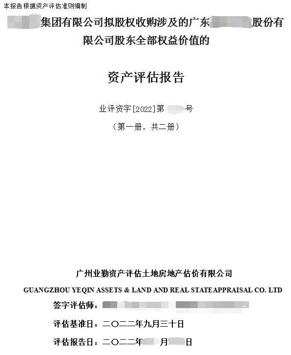 集团公司拟股权收购股东全部权益价值的资产评估报告