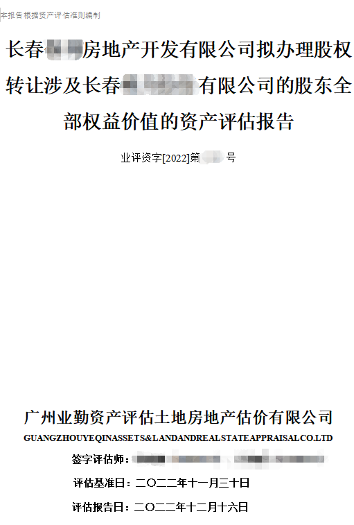 长春房地产开发公司股权转评估_长春专业企业股权价值评估