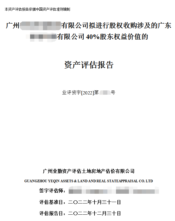 股权收购涉及的广东****有限公司40%股东权益价值的资产评估报告