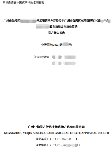广州市番禺区******拟出租房地产涉及位于广州市番禺区东环街迎星中路**号******停车场租金市场价值的资产评估报告