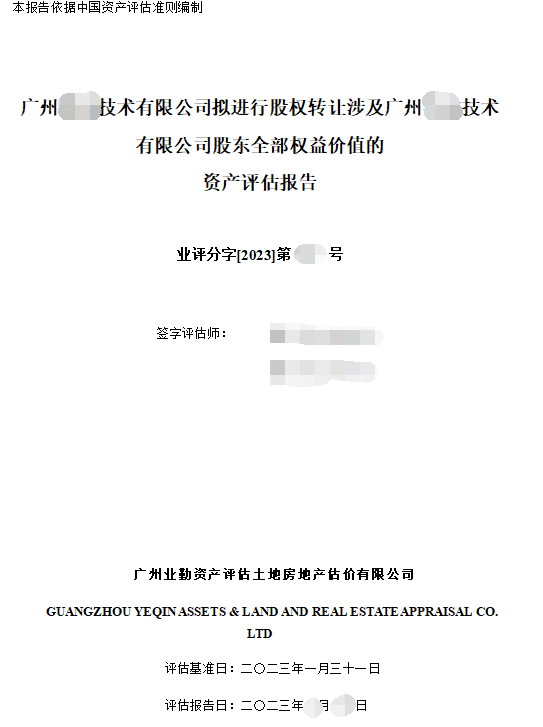 广州****有限公司拟进行股权转让涉及广州****技术有限公司股东全部权益价值的咨询报告