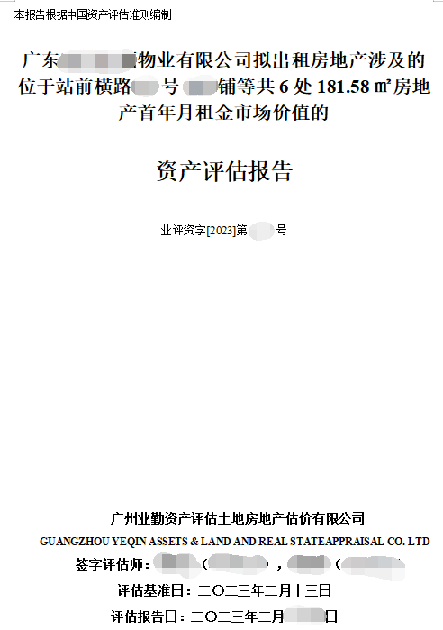 广东******物业有限公司拟出租房地产涉及的位于站前横路**号**铺等共6处181.58㎡房地产首年月租金市场价值的资产评估报告