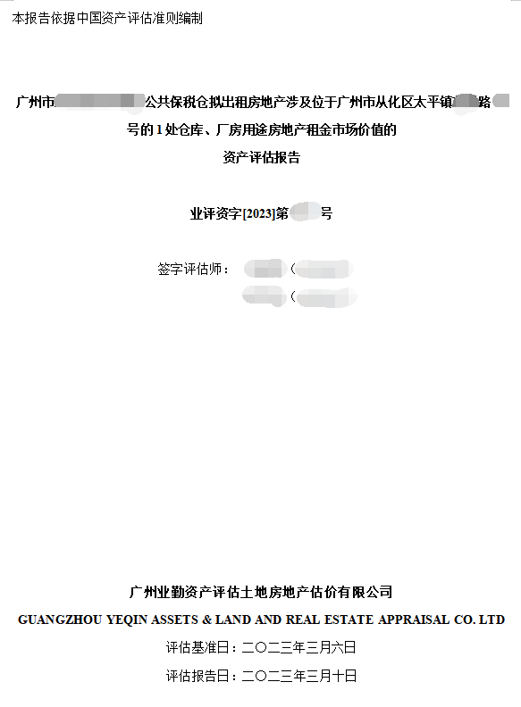 广州市******公共保税仓拟出租房地产涉及位于广州市从化区太平镇**路**号的1处仓库、厂房用途房地产租金市场价值的资产评估报告