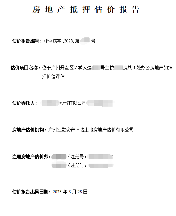 位于广州开发区科学大道****号主楼***房共1处办公房地产的抵押价值评估