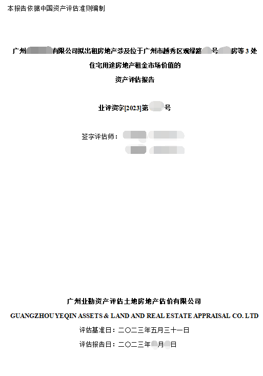 广州****有限公司拟出租房地产涉及位于广州市越秀区观绿路**号***房等3处住宅用途房地产租金市场价值的资产评估报告