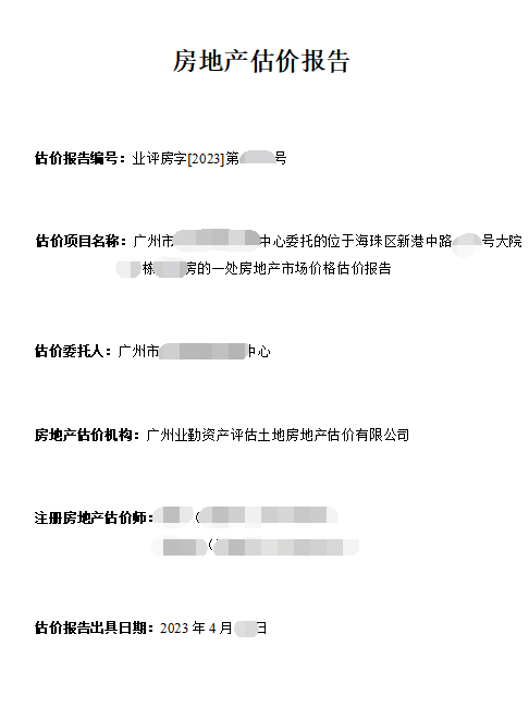 广州市******中心委托的位于海珠区新港中路****号大院**栋***房的一处房地产市场价格估价报告