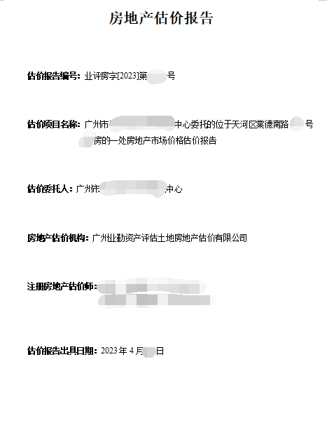 广州市******中心委托的位于天河区棠德南路***号***房的一处房地产市场价格估价报告