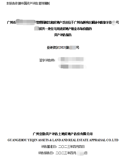 广州市******管理局拟出租房地产涉及位于广州市越秀区解放中路象牙街**号***房共一处住宅用途房地产租金市场价值的资产评估报告