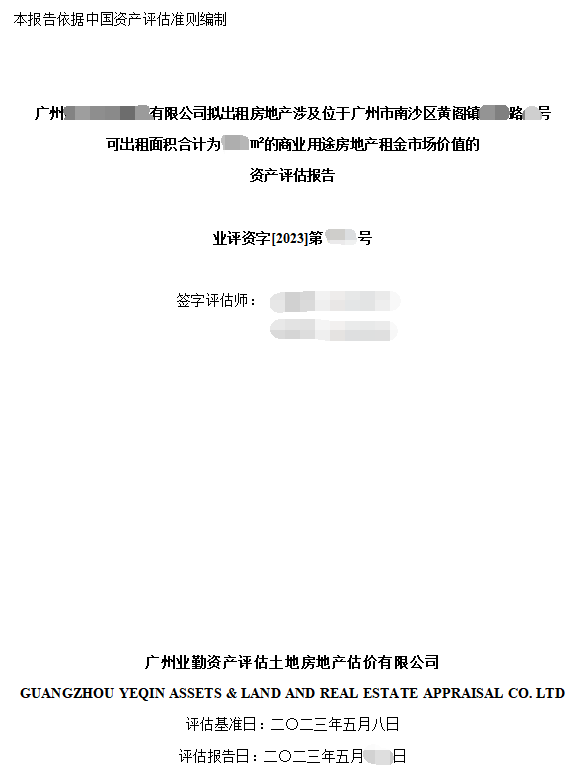 广州******有限公司拟出租房地产涉及位于广州市南沙区黄阁镇****路**号可出租面积合计为****㎡的商业用途房地产租金市场价值的资产评估报告