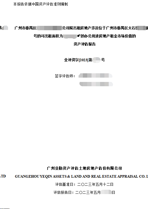 广州市番禺区******公司拟出租房地产涉及位于广州市番禺区大石****路**号的可出租面积为******㎡的办公用途房地产租金市场价值的资产评估报告