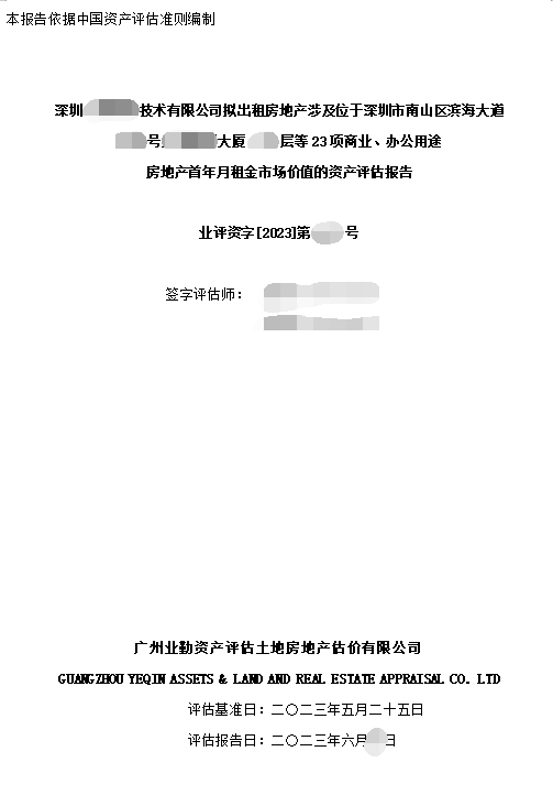 深圳******技术有限公司拟出租房地产涉及位于深圳市南山区滨海大道****号****大厦****层等23项商业、办公用途房地产首年月租金市场价值的资产评估报告