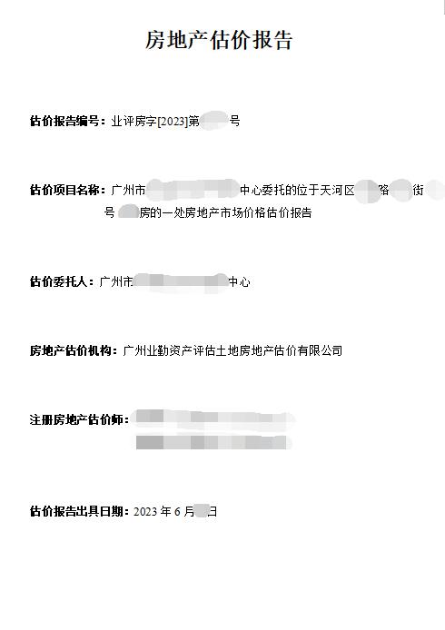 广州市******中心委托的位于天河区**路**街**号***房的一处房地产市场价格估价报告