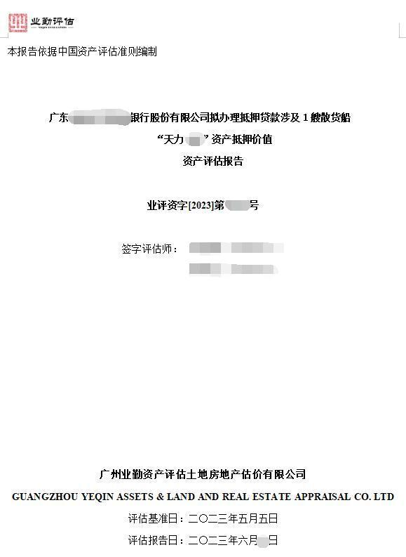 广东******银行股份有限公司拟办理抵押贷款涉及1艘散货船“天力****”资产抵押价值资产评估报告