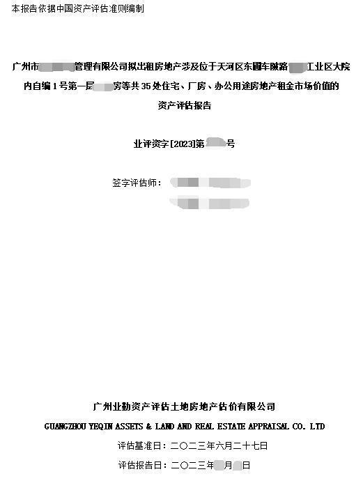 广州市******管理有限公司拟出租房地产涉及位于天河区东圃车陂路****工业区大院内自编1号第一层***房等共35处住宅、厂房、办公用途房地产租金市场价值的资产评估报告