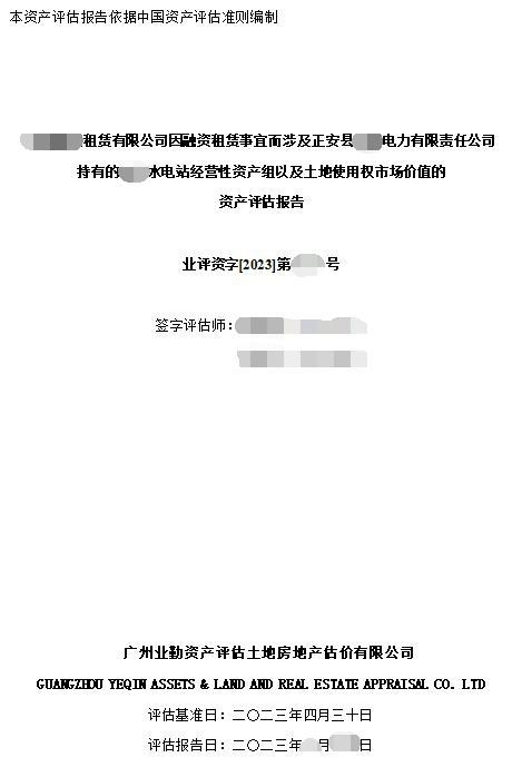 ******租赁有限公司因融资租赁事宜而涉及正安县****电力有限责任公司持有的****水电站经营性资产组以及土地使用权市场价值的资产评估报告