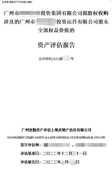 广州市******投资集团有限公司拟股权收购涉及的广州市******投资运营有限公司股东全部权益价值的资产评估报告