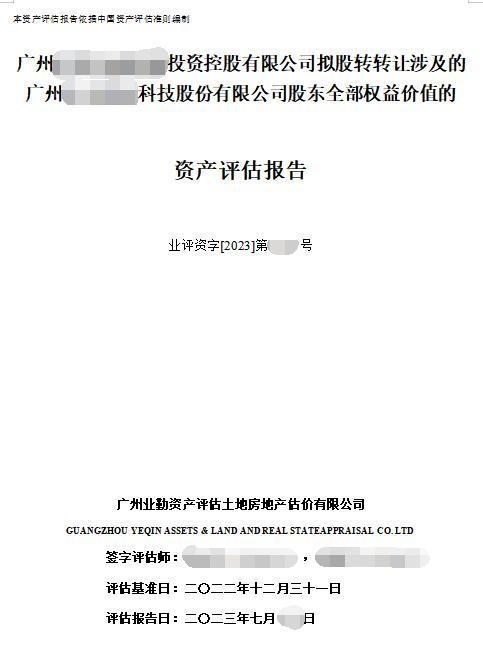 广州******投资控股有限公司拟股权转让涉及的广州******科技股份有限公司股东全部权益价值的资产评估报告