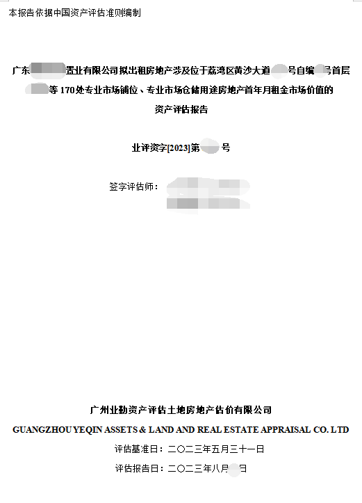 广东******置业有限公司拟出租房地产涉及位于荔湾区黄沙大道***号自编**号首层****等170处专业市场铺位、专业市场仓储用途房地产首年月租金市场价值的资产评估报告