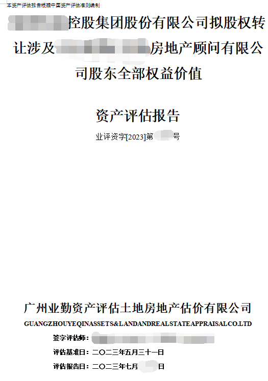 ******控股集团股份有限公司拟股权转让涉及******房地产顾问有限公司股东全部权益价值资产评估报告