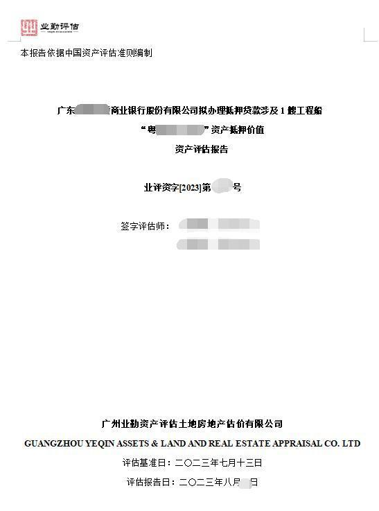 广东******商业银行股份有限公司拟办理抵押贷款涉及1艘工程船“粤******”资产抵押价值资产评估报告
