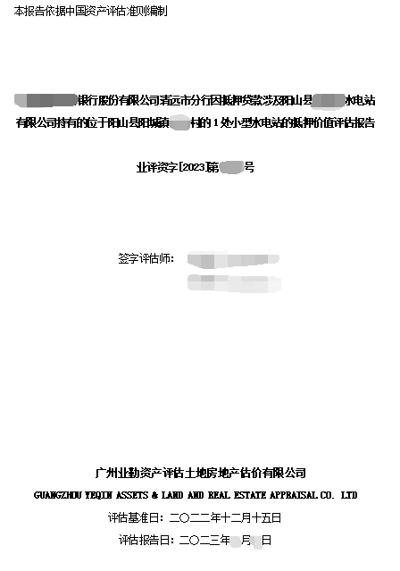 ******银行股份有限公司清远市分行因抵押贷款涉及阳山县******水电站有限公司持有的位于阳山县阳城镇******村的1处小型水电站的抵押价值评估报告