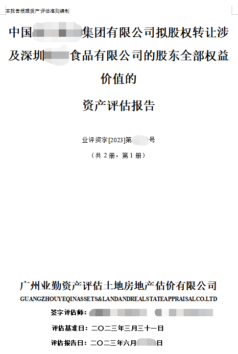 中国******集团有限公司拟股权转让涉及深圳******食品有限公司的股东全部权益价值的资产评估报告