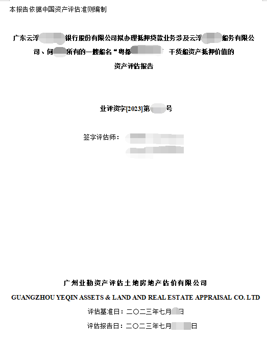 广东云浮******银行股份有限公司拟办理抵押贷款业务涉及云浮****船务有限公司、何**所有的一艘船名“粤都******” 干货船资产抵押价值的资产评估报告