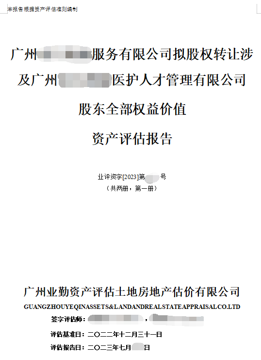 广州******服务有限公司拟股权转让涉及广州******医护人才管理有限公司股东全部权益价值资产评估报告