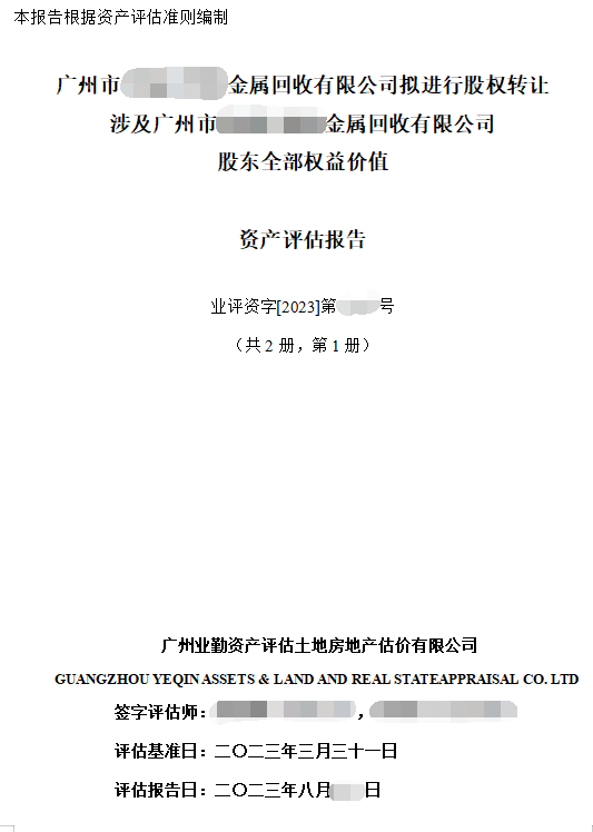 广州市******金属回收有限公司拟进行股权转让涉及广州市******金属回收有限公司股东全部权益价值资产评估报告
