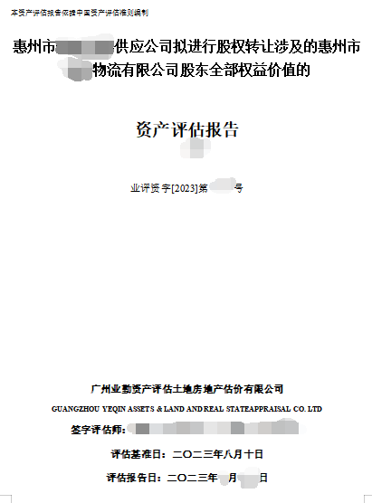 惠州市******供应公司拟进行股权转让涉及的惠州市******物流有限公司股东全部权益价值的资产评估报告