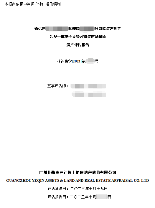 清远市******管理局******分局拟资产处置涉及一批电子设备及物资市场价值资产评估报告