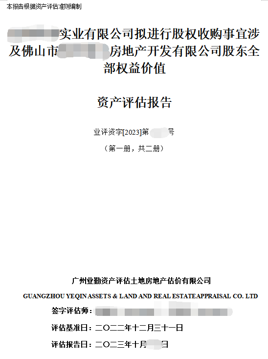 ******实业有限公司拟进行股权收购事宜涉及佛山市******房地产开发有限公司股东全部权益价值资产评估报告