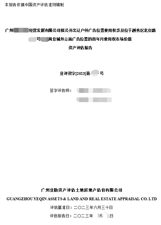 广州******经营发展有限公司拟公开出让户外广告位置使用权涉及位于越秀区北京路****号****商业城外立面广告位置的首年月使用权市场价值资产评估报告